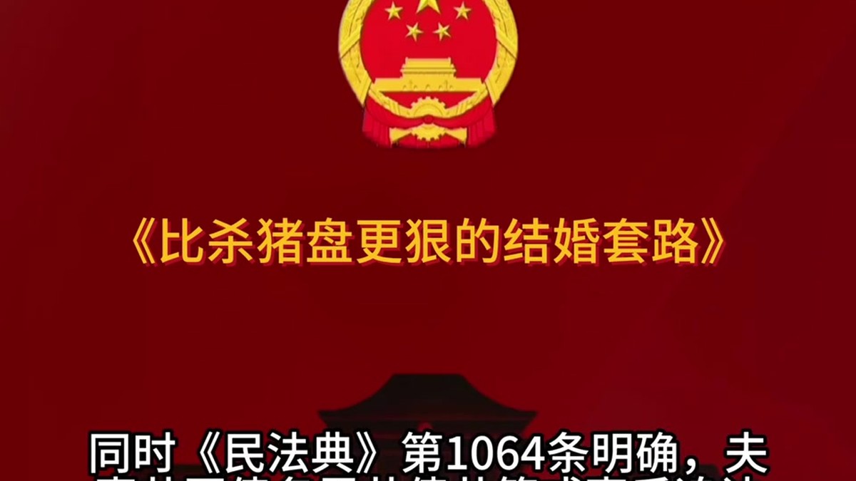 比杀猪盘更恶心的结婚套路？小心"背债娶妻"陷阱！