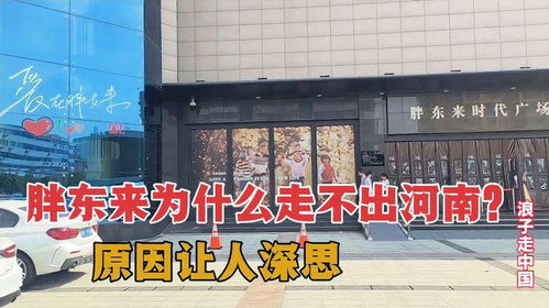 折扣牛广告牌标语被指"阴阳"胖东来，创始人直播回应引热议