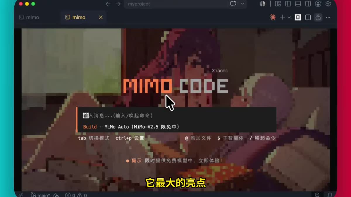 小米发布Mimo Code：免费不限量使用Mimo V2.5