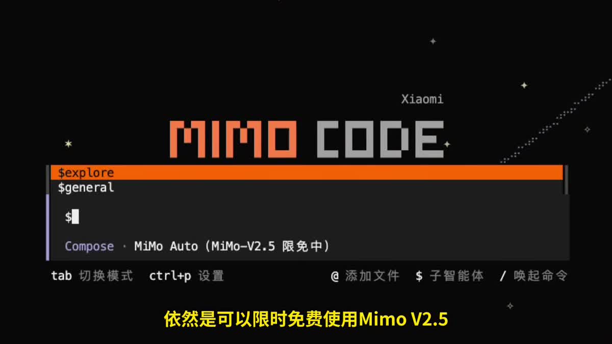 小米发布Mimo Code：免费不限量使用Mimo V2.5