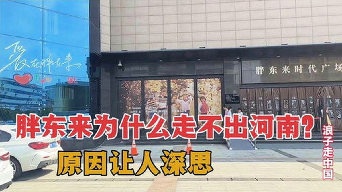 胖东来，距"登顶"河南仅一步之遥！