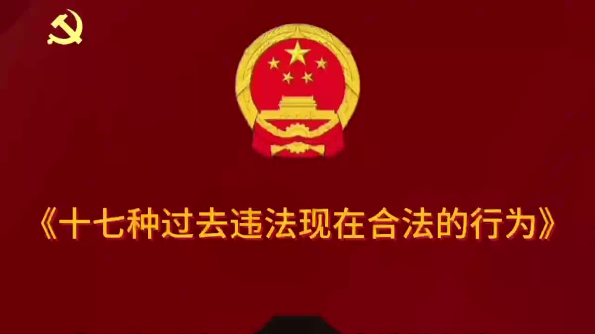 17种以前违法现在合法的行为，你知道多少？