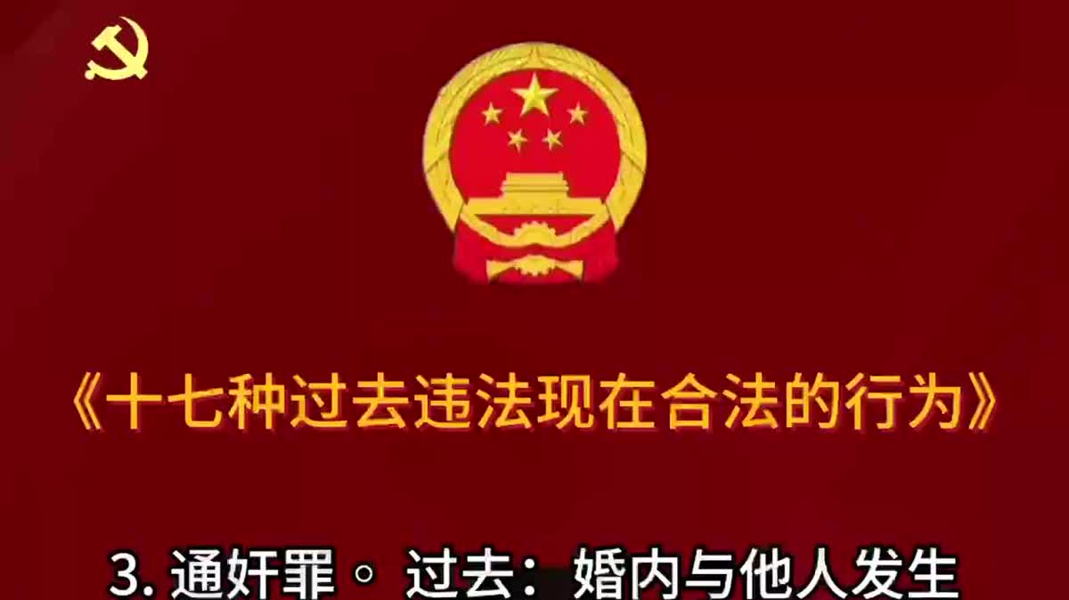 17种以前违法现在合法的行为，你知道多少？