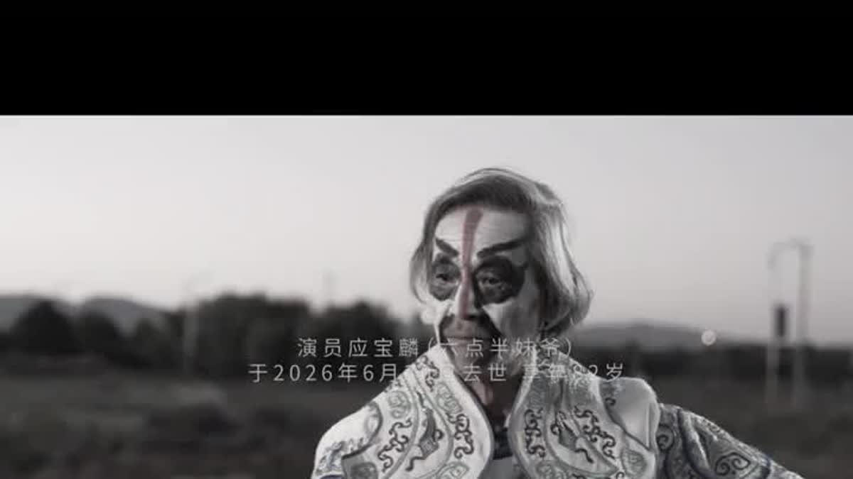 陈翔六点半妹爷应宝林去世，享年89岁，用一句'你妹的'带给无数人快乐