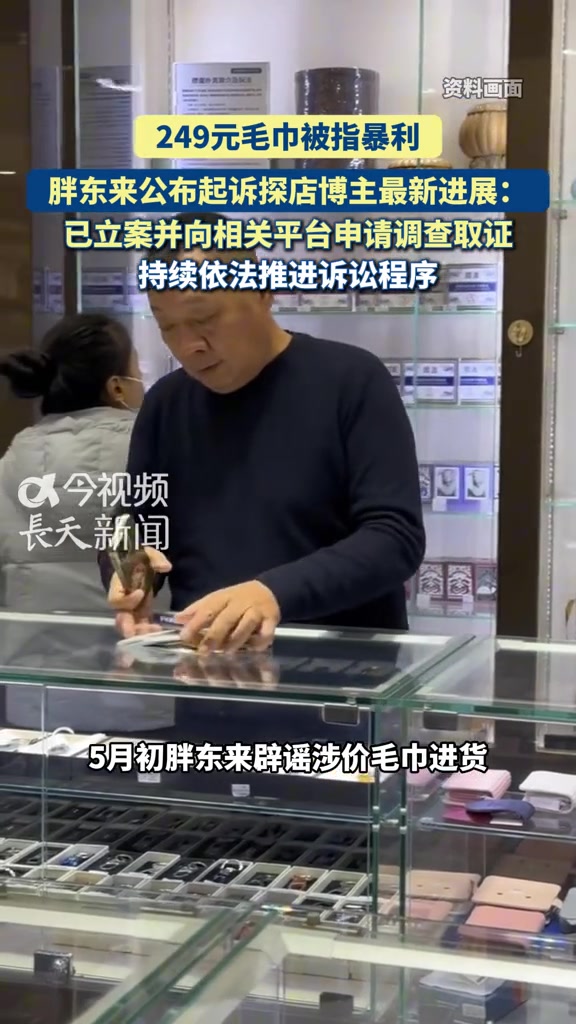249元毛巾被指暴利！胖东来正式起诉探店博主：已立案取证，依法推进诉讼