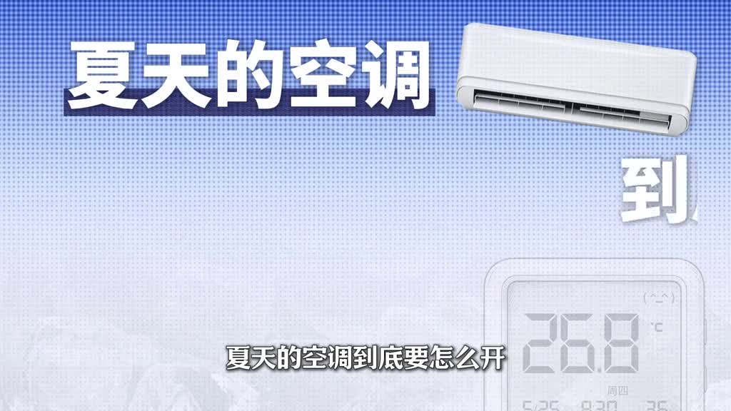 夏天最大的骗局：空调开26度会省电？真相可能让你大吃一惊