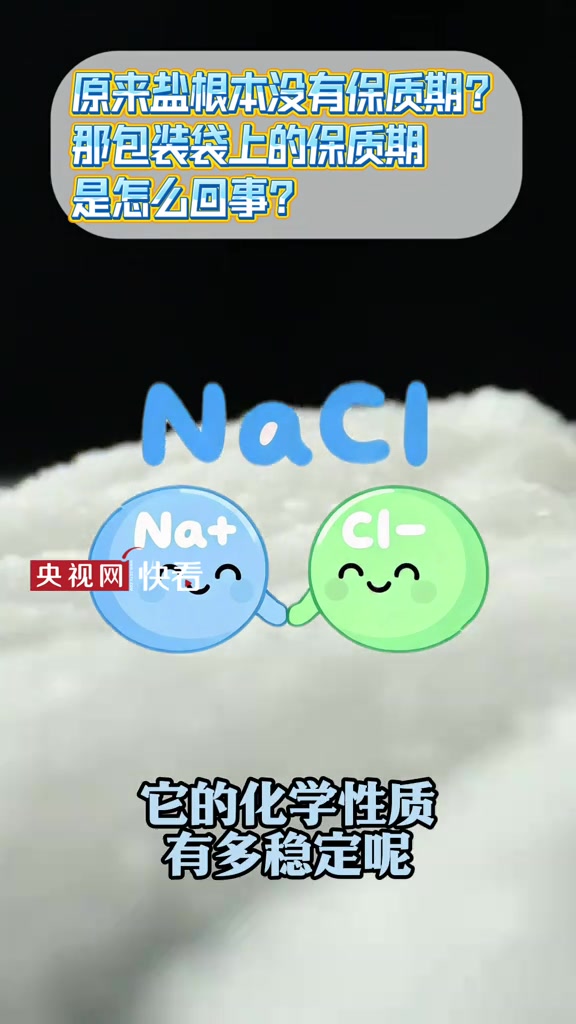 都说盐不会变质，那为什么包装袋上还有"保质期"？真相很多人都不知道