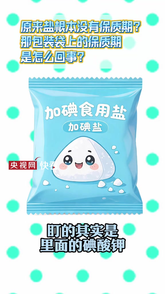 都说盐不会变质，那为什么包装袋上还有"保质期"？真相很多人都不知道