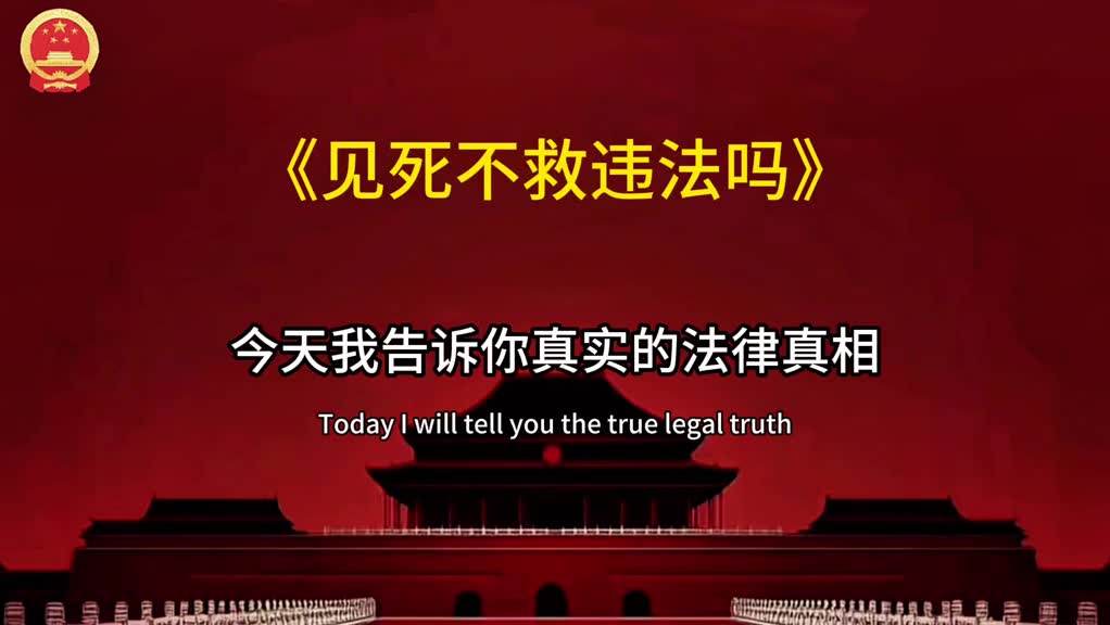 见死不救到底犯不犯法？这四种人直接构成犯罪，严重的按故意杀人追责