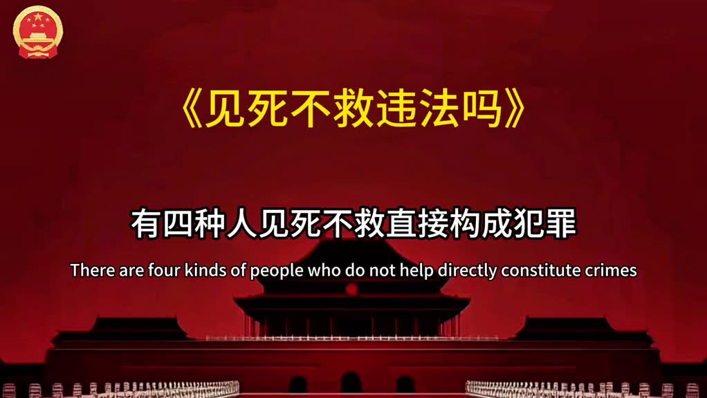 见死不救到底犯不犯法？这四种人直接构成犯罪，严重的按故意杀人追责