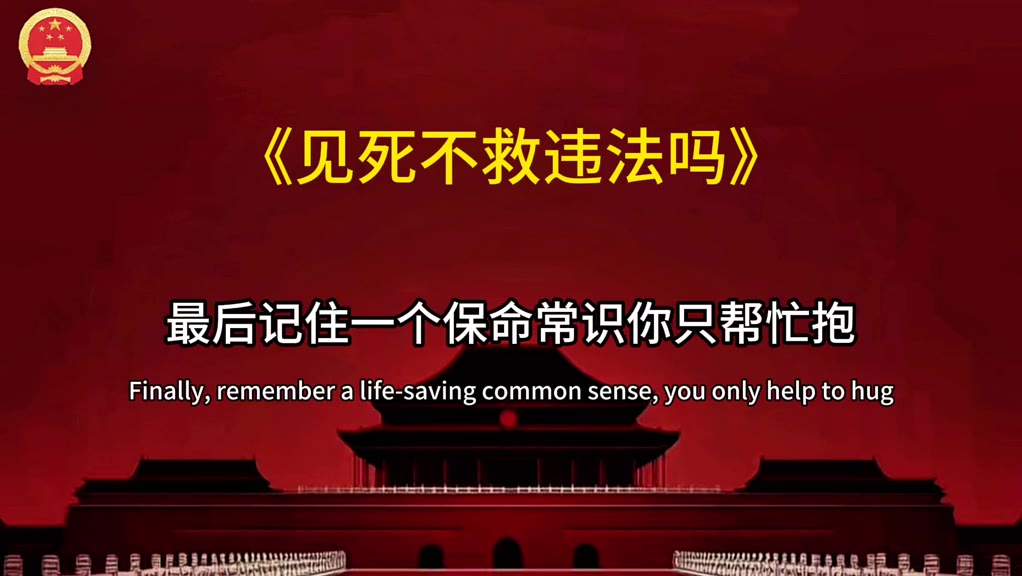 见死不救到底犯不犯法？这四种人直接构成犯罪，严重的按故意杀人追责