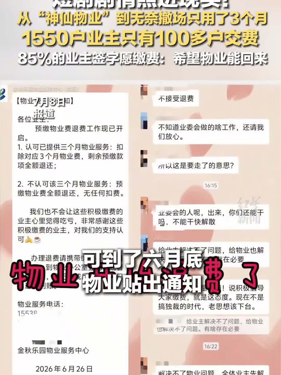 神仙物业撤场后，1550户小区业主才急了