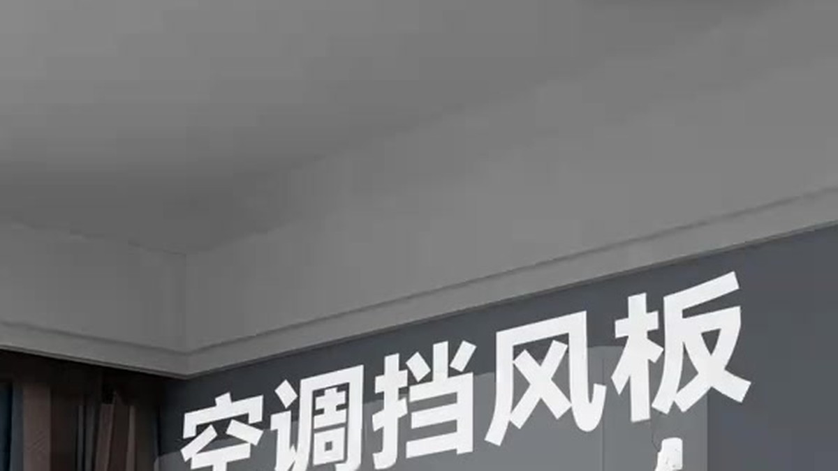 空调一开电费暴涨？这3种“空调神器”可能是智商税