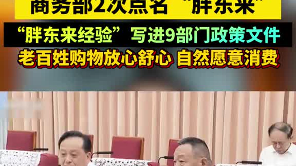 于东来亮相总理座谈会，胖东来经验再次被点名