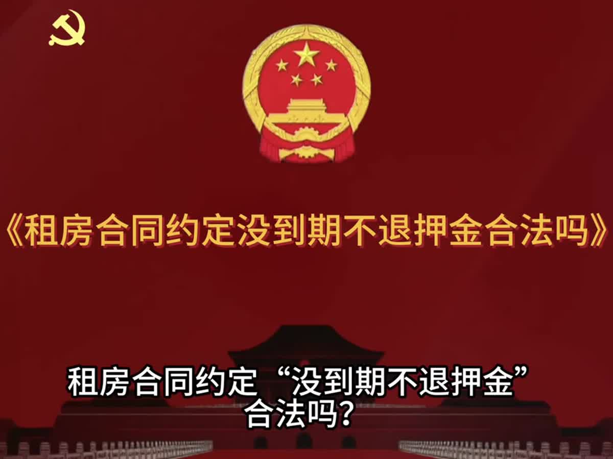 租房合同写着“未到期不退押金”，房东就能全扣吗？