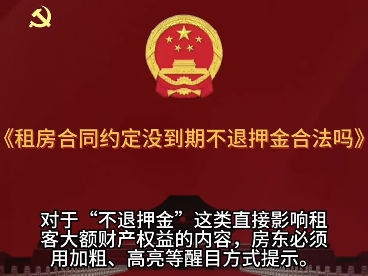 租房合同写着“未到期不退押金”，房东就能全扣吗？