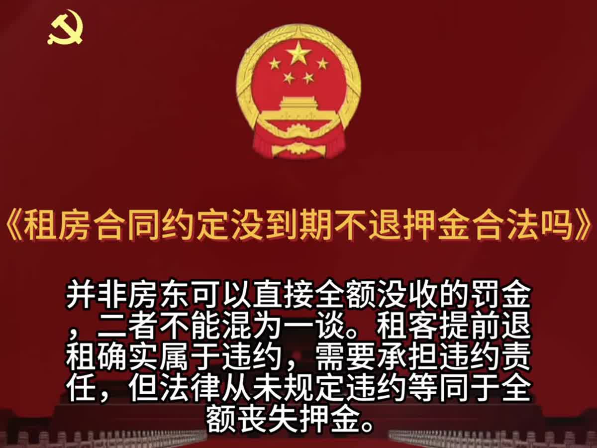 租房合同写着“未到期不退押金”，房东就能全扣吗？