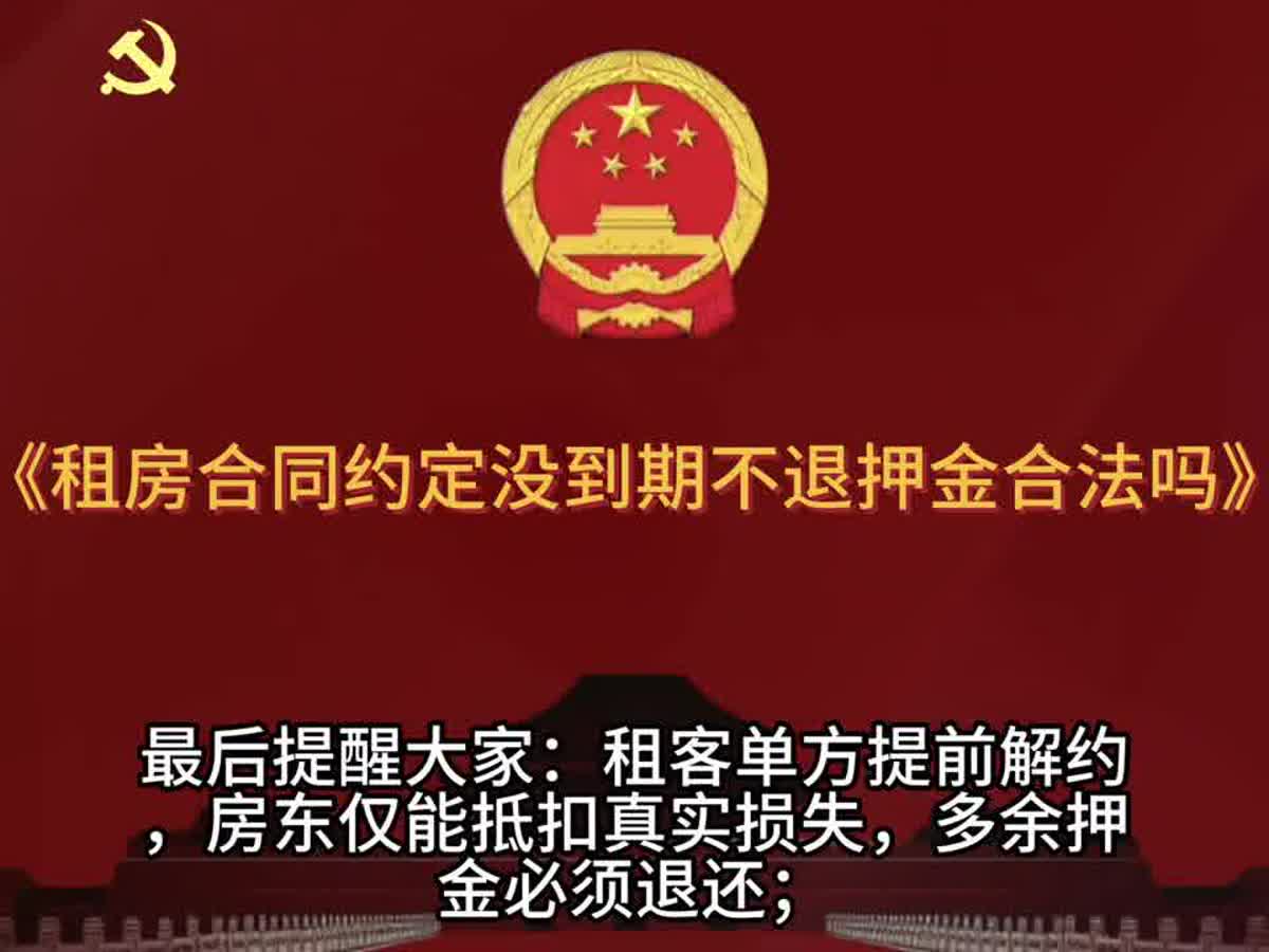 租房合同写着“未到期不退押金”，房东就能全扣吗？