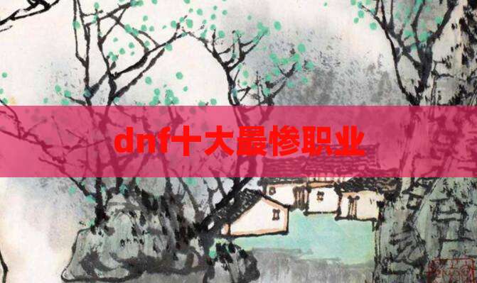 dnf十大最惨职业