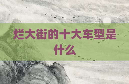 烂大街的十大车型是什么