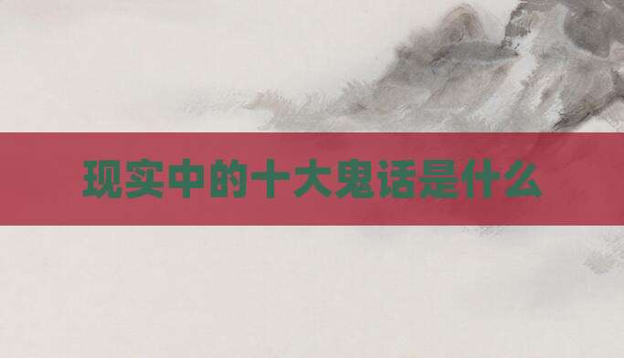 现实中的十大鬼话是什么