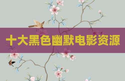 十大黑色幽默电影资源