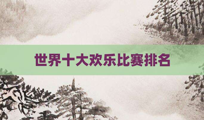 世界十大欢乐比赛排名