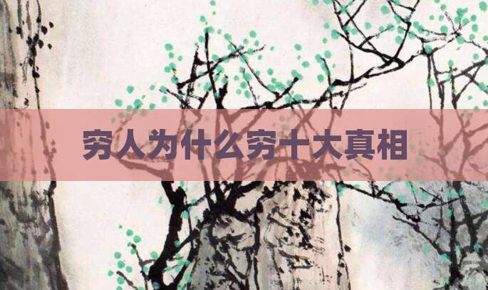 穷人为什么穷十大真相