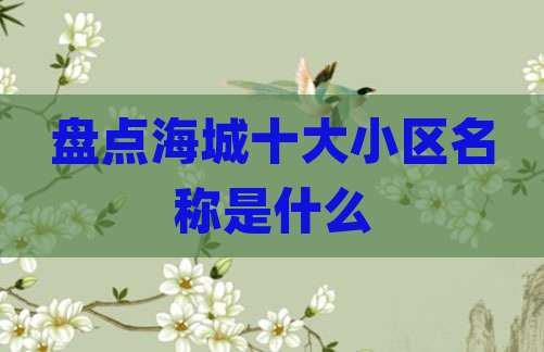 盘点海城十大小区名称是什么