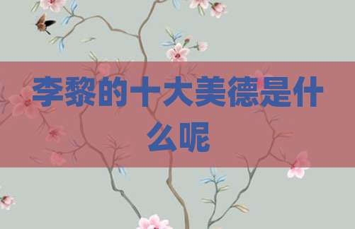李黎的十大美德是什么呢