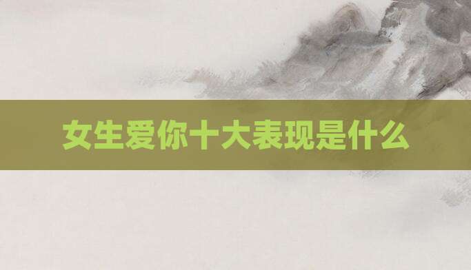 女生爱你十大表现是什么