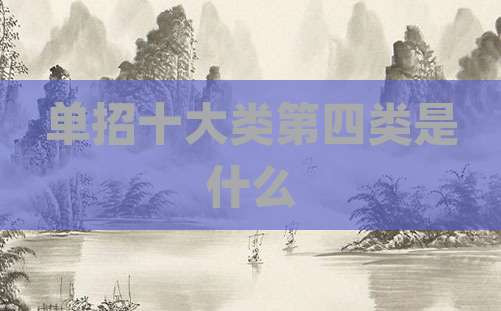 单招十大类第四类是什么