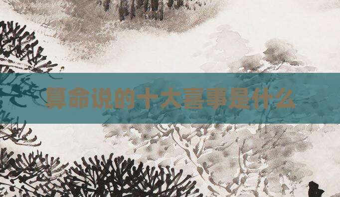 算命说的十大喜事是什么