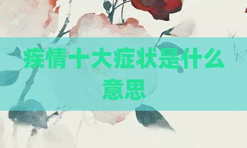 疾情十大症状是什么意思