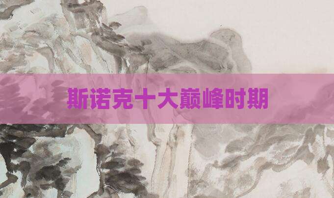 斯诺克十大巅峰时期