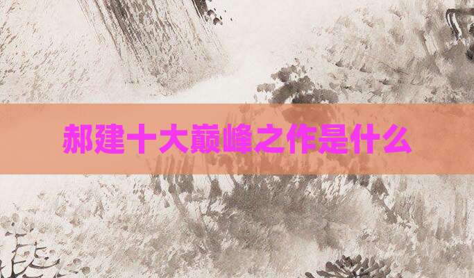 郝建十大巅峰之作是什么