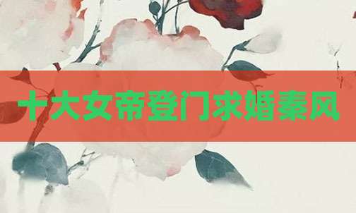 十大女帝登门求婚秦风