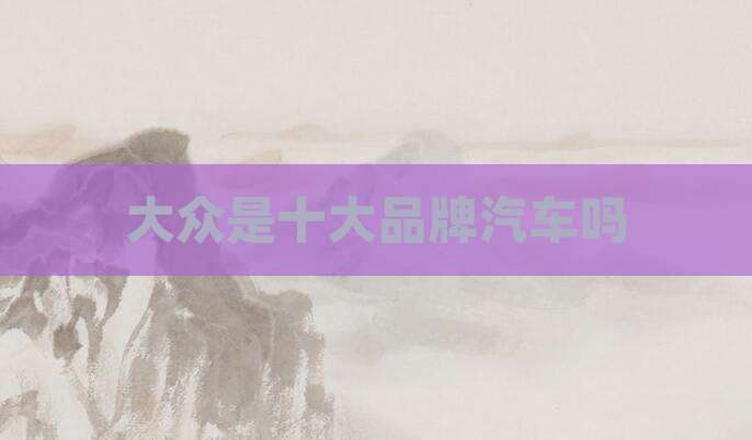 大众是十大品牌汽车吗
