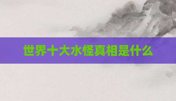 世界十大水怪真相是什么