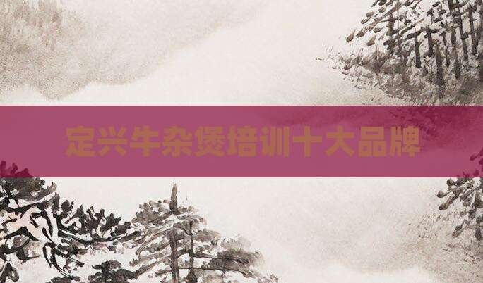 定兴牛杂煲培训十大品牌