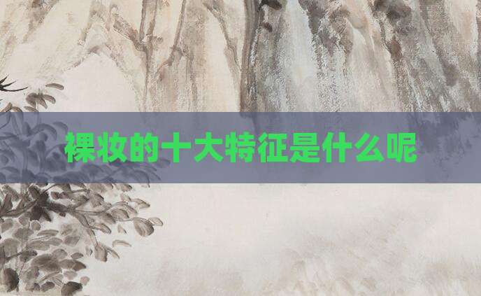裸妆的十大特征是什么呢