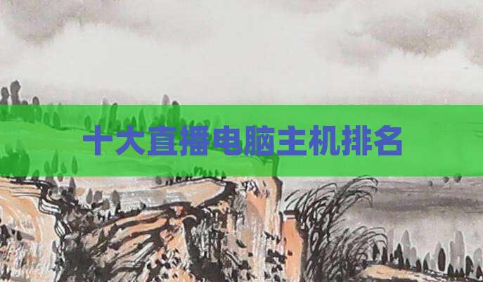 十大直播电脑主机排名