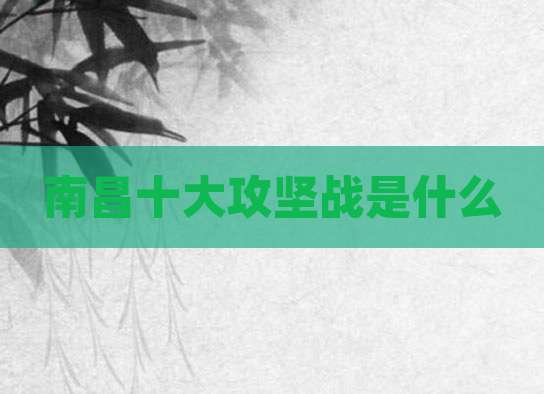 南昌十大攻坚战是什么