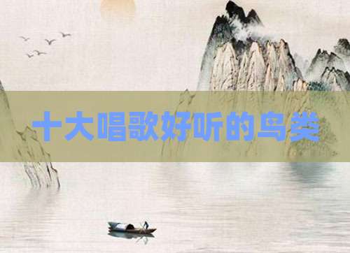 十大唱歌好听的鸟类