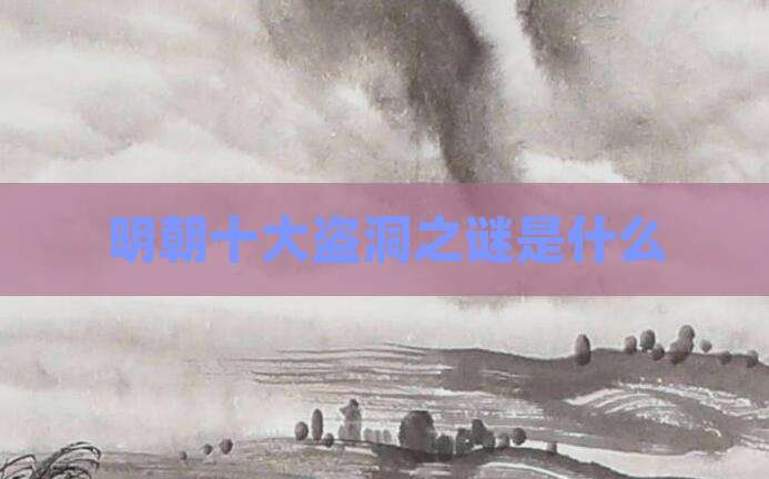 明朝十大盗洞之谜是什么
