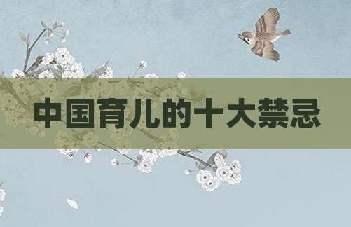中国育儿的十大禁忌