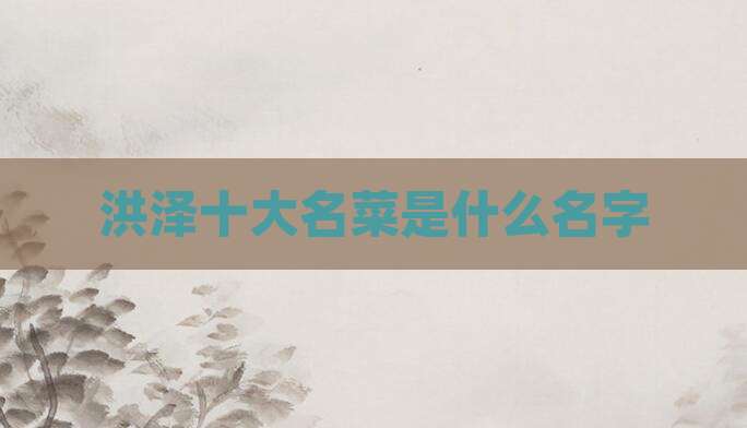 洪泽十大名菜是什么名字