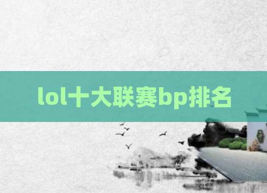 lol十大联赛bp排名