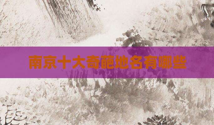 南京十大奇葩地名有哪些