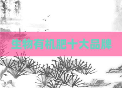生物有机肥十大品牌